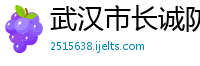 武汉市长诚防火门窗制造有限公司